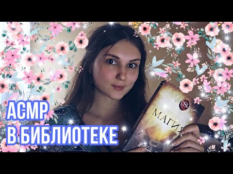 АСМР библиотека 📚 шёпот и тапинг по книгам ✨ Russian ASMR Whisper 🦋