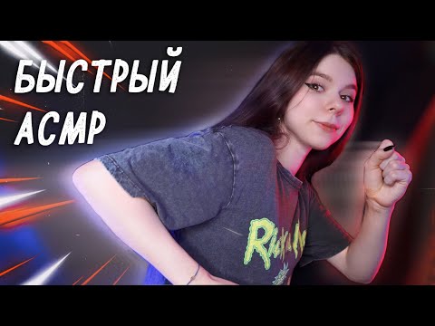 АСМР ⚡ БЫСТРЫЕ ЗВУКИ РТА и ВИЗУАЛЬНЫЕ триггеры (тк, ск, прк, chuko...)