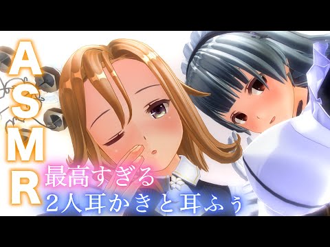 【3DASMR】SS級メイド2人から本当に耳かきと耳ふーされているように感じる最高音ASMR【耳掃除/ear cleaning/no talking/ear blowing/asmr sleep】