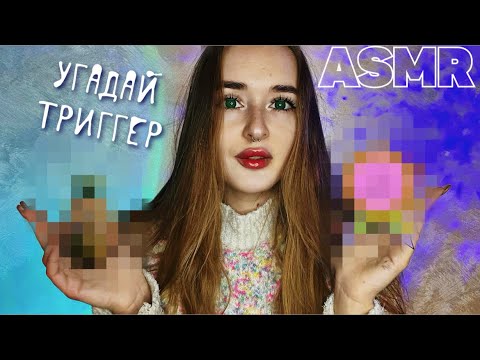 ASMR угадай ТРИГГЕР ❓❔❓ ASMR what trigger is this?