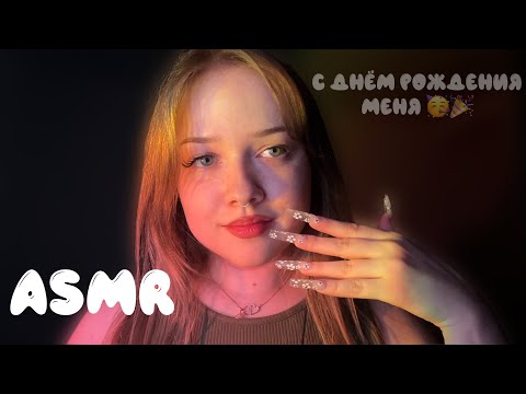 асмр с Днём Рождения меня 🥳🎉