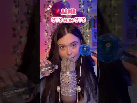 АСМР ЭТО или ЭТО❤️‍🔥 #asmr #асмр #таппинг #асмрдлясна #asmrsounds