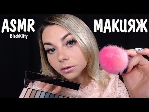 АСМР Макияж для тебя 💄Персональное внимание ✋ ASMR Makeup for you Personal attention