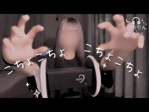 【ASMR】こちょこちょハンドブームメント🎧【3Dio】｜オノマトペ・For Sleep