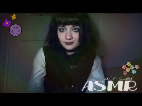 АСМР для СДВГ🌪💦 | asmr for ppl with ADHD💕💭