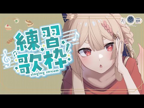 雜談｜跟狐爸媽出門心情好!!來練習唱歌❤️🦊【Healing希靈/VTuber】