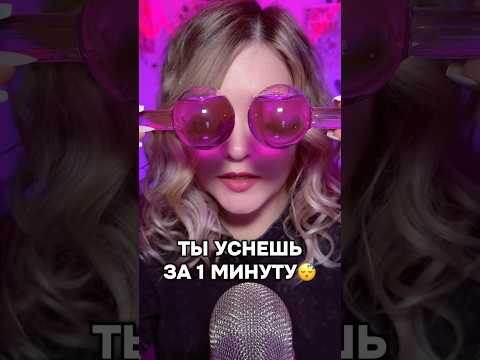 Если не получилось, смотрим длинные ролики на канале! #asmr #асмр #шортс #shorts #асмрдлясна