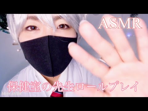 ASMR 保健室の先生ロールプレイ💊【生理痛・介抱】