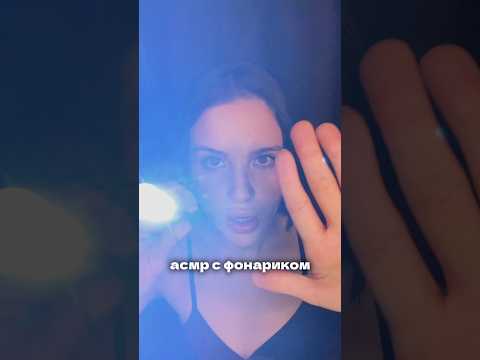 АСМР с фонариком 🔦