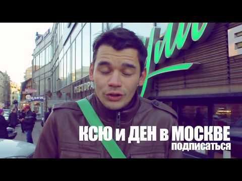 Города герои и Грот 1812 года. Реалити-шоу "Ксю и Ден". Ксю и Ден в Москве. Выпуск 8.