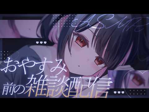 【ASMR/雑談】今日はどんな日だった？寝落ちOK◎癒しのおしゃべり🌙【whisper/talk】【明戸えな/EnaMeido】