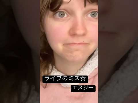 これらのミス楽しんで下さい〜#asmr #外国人 #外国人ユーチューバー#日本 #日本語 #可愛い #かわいい #囁き声 #ライブ #ミス #面白い