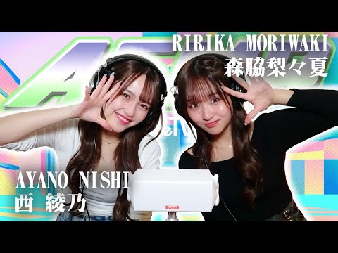 【西綾乃】2人でASMR♡【森脇梨々夏】