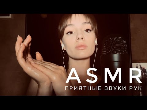 АСМР - Приятные звуки рук | Скраб, крем, масло | ASMR 