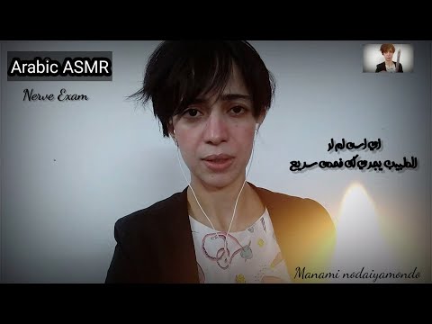 ASMR Arabic Nerve  Sensory Exam اي اس ام ار الطبيب يفحص اعصابك المتوترة 😳#مانامي_نودايموندو