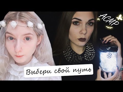 АСМР Свет и Тьма 🕊🖤 Выбери свой путь | Хэллоуин ролевая игра