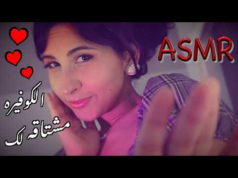 ASMR Arabic  كوفيرة معجبه فيك جزء ٦ ASMR missing u
