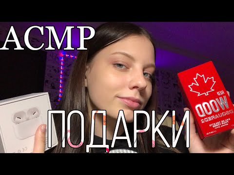 АСМР Новогодние подарки🎁