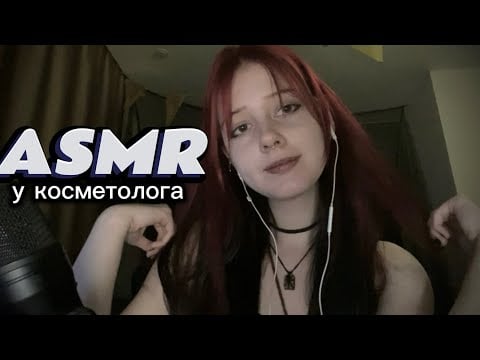 ASMR НА ЧИСТКЕ У КОСМЕТОЛОГА / звуки рта, ролевая игра