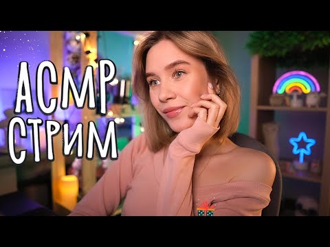 😴 АСМР ДЛЯ СНА И МУРАШЕК 🔥 Уютный стрим asmr live stream for sleep