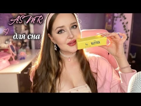 ASMR🩷99,9% УСНУТ от этого АСМР😴Расслабимся и успокоимся