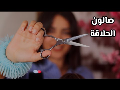 #asmr رح قصلك شعرك وسويلك تريتمنت كلو اصوات مريحة للاسترخاء اي اس ام ار