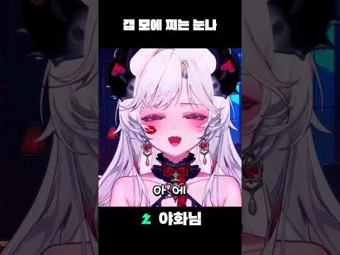개쩌는 야사장 2.0의 맛! #버츄얼 #갭모에