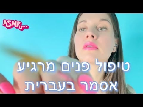 אסמר טיפול פנים מרגיע בטירוף ASMR Facial Relax 😌