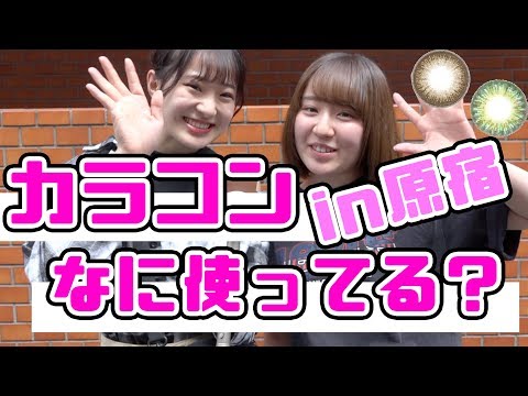 【くつざわさん】カラコン市場調査 in原宿！【たかねん】