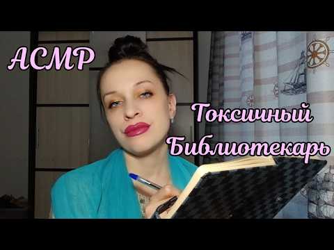 АСМР/ASMR Библиотекарь - Очень Токсичная, но Мурашит :)