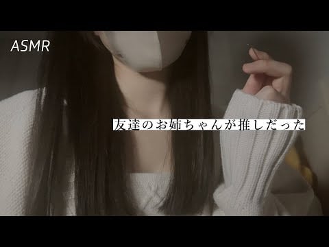 【ASMR】友達のお姉ちゃんが推しのASMR配信者だったら🌃 | 睡眠導入ロールプレイ