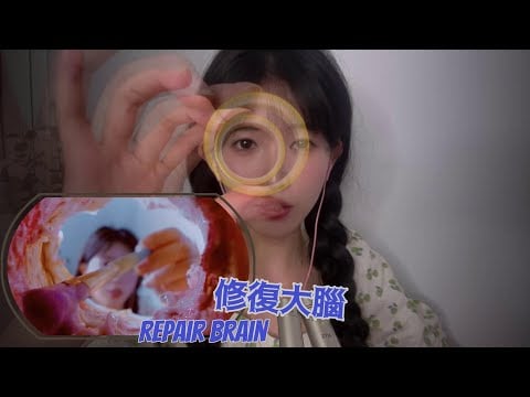 ASMR 考試前深度修復大腦 Repair & Heal Your Brain視覺與聽覺的盛宴