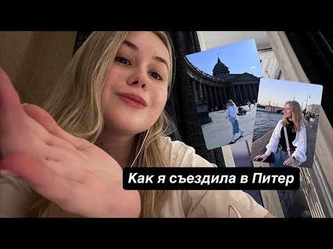 АСМР болталка про поездку в Питер
