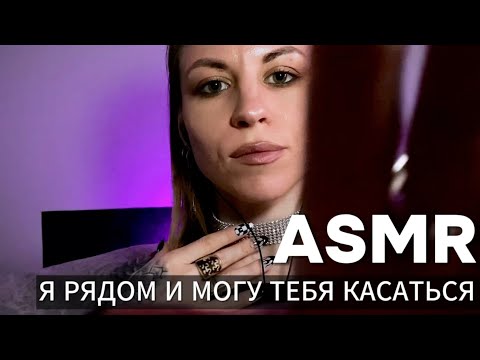 ASMR: я рядом и могу тебя касаться. Терапия шепотом с психологом + касания и близкий шепот, щеточка