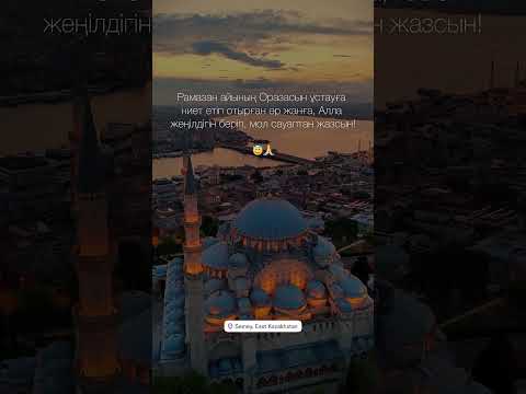#рамазан #рамазанайы #рамадан #рамадан2026