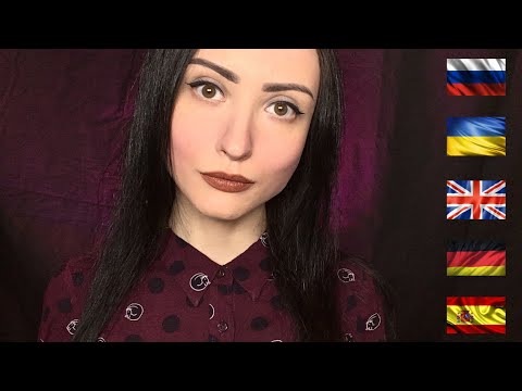 АСМР Спокойной Ночи на 5 языках👄ASMR Good Night in 5 Languages