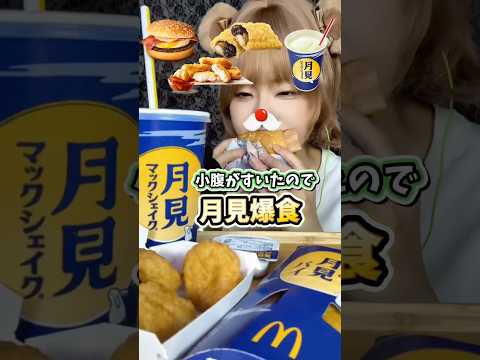 マクドナルド 月見バーガー | MUKBANG | ASMR #shorts