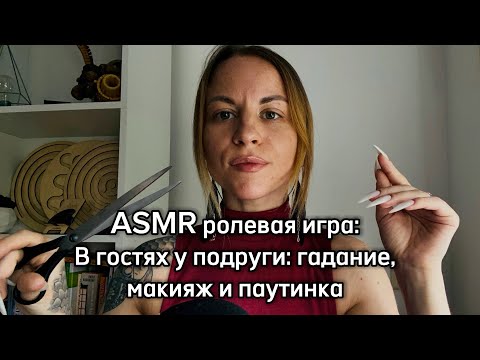 ASMR ролевая игра: в гостях у подруги. Карты, макияж, паутинка. Неразборчивый шепот и касания лица