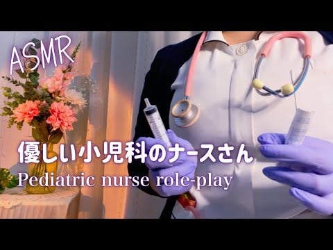 ASMR  看護ロールプレイ ∕ 術後のあなたをケアする優しい小児科ナースさん