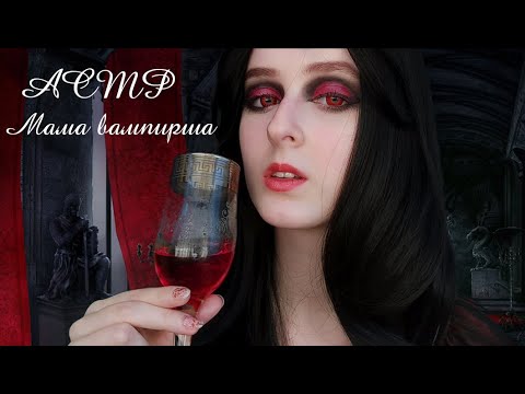 АСМР | Мама Вампир Проверит твои рефлексы | Ролевая игра | ASMR Roleplay Checking your reflexes