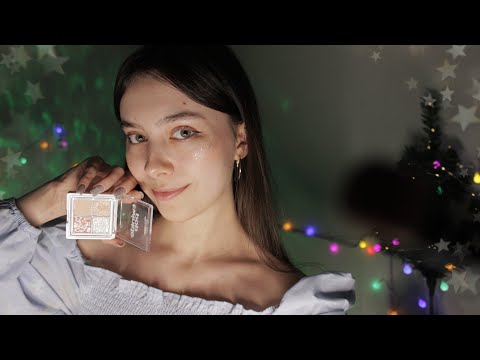 ASMR собираю тебя на Новый год 🎄✨💄