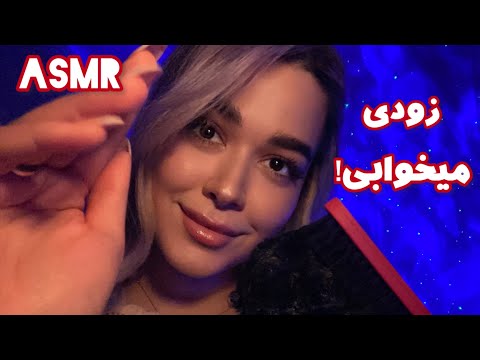 Persian ASMR~ای اس ام آر خیلی نزدیک با حساسیت بالا 🤤😴