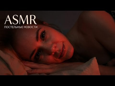 АСМР постельные новости: я занялась шпионажем👀🤫