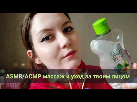 ASMR/АСМР массаж и уход за твоим лицом, визуальные триггеры, звуки рта