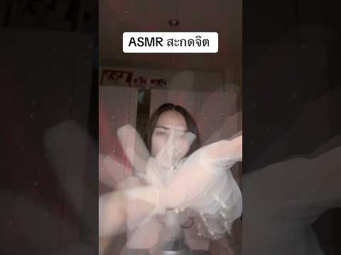 ASMR สะกดจิต #amsrsounds #relax #asmr #asmrshorts