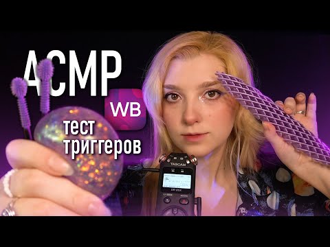 АСМР 🌌 самые необычные триггеры с Wildberries // asmr most unusual triggers Blue Yeti