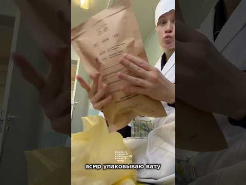 асмр в больнице, упаковываю вату//fast asmr #aggressiveasmr #triggersforsleep #asmr #асмр #звукирта