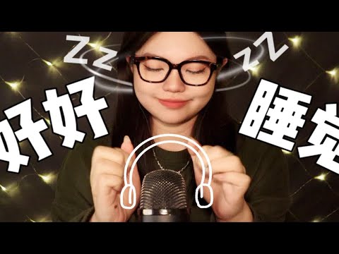 【Airdy】进来睡觉｜睡前必听的极致纯享版触发音无人声 触发音纯cut版本