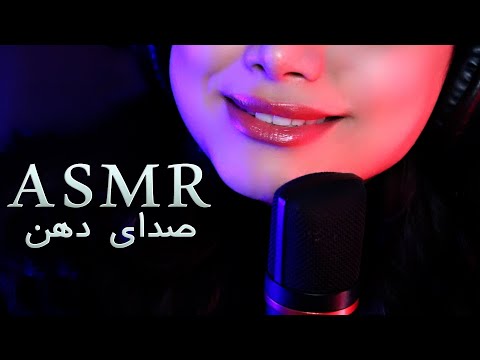 ای اس ام آر صدای دهن و خوردن آبنبانت،mouth sound asmr  ای اس ام آر فارسی