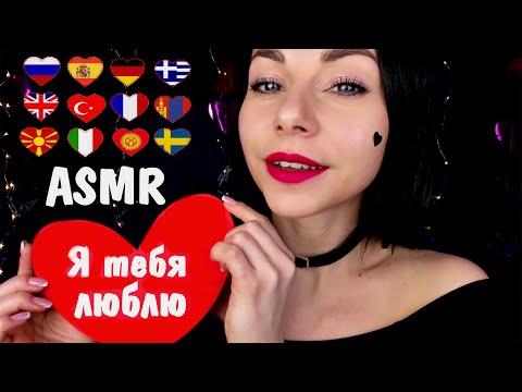 АСМР ПОПРОБУЙ ПОВТОРИ "Я ТЕБЯ ЛЮБЛЮ" НА 90 РАЗНЫХ ЯЗЫКАХ / ASMR "I LOVE YOU" IN DIFFERENT LANGUAGES